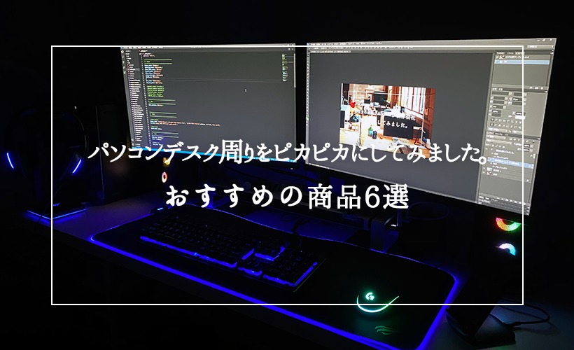 【コスパ最強PCデスク周り6選】光るマウス・光るキーボードなどを紹介のメインビジュアル画像